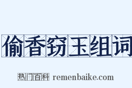 偷香窃玉组词是什么意思的图片